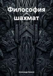 Скачать Философия шахмат бесплатно