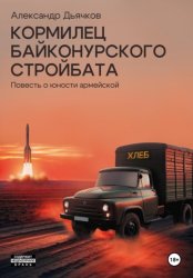 Скачать Кормилец Байконурского стройбата. Повесть о юности армейской бесплатно