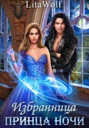 Скачать Избранница принца Ночи бесплатно