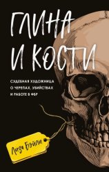 Скачать Глина и кости. Судебная художница о черепах, убийствах и работе в ФБР бесплатно