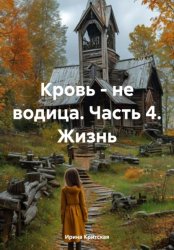 Скачать Кровь – не водица. Часть 4. Жизнь бесплатно