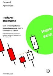 Скачать Трейдинг – это просто. Мой вечный робот на рынке фьючерсов FORTS, Московская биржа бесплатно