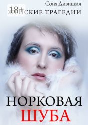 Скачать Норковая шуба. Сборник рассказов бесплатно