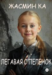 Скачать Легавая с пеленок бесплатно