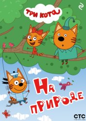 Скачать Три кота. На природе бесплатно