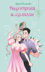 Скачать Недотрога и хулиган бесплатно