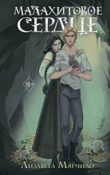 Скачать Проклятая деревня. Малахитовое сердце бесплатно