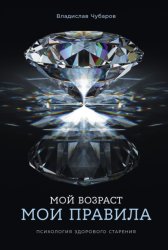 Скачать Мой возраст – мои правила: Психология здорового старения бесплатно