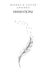 Скачать Миниатюры бесплатно