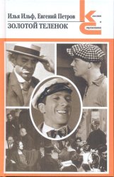 Скачать Золотой теленок бесплатно