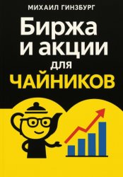 Скачать Биржа и покупка акций для чайников бесплатно