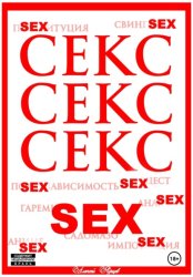 Скачать Секс. Секс. Секс бесплатно