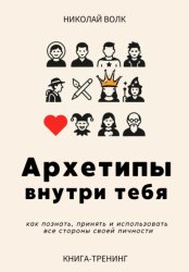 Скачать Архетипы внутри тебя. Как познать, принять и использовать все стороны своей личности бесплатно