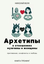 Скачать Архетипы в отношениях мужчины и женщины. Притяжение, конфликты и любовь бесплатно