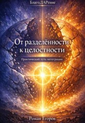 Скачать «От разделённости к целостности» бесплатно