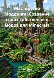 Скачать Мастерство Моддинга: Создание своих собственных модов для Minecraft бесплатно