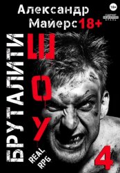 Скачать Бруталити-шоу 04 бесплатно