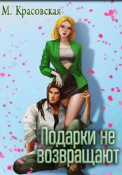 Скачать Подарки не возвращают бесплатно