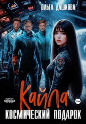 Скачать Кайла. Космический подарок бесплатно