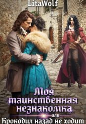Скачать Моя таинственная незнакомка, или Крокодил назад не ходит бесплатно