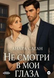 Скачать Не смотри в мои глаза бесплатно
