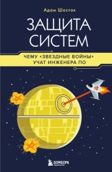 Скачать Защита систем. Чему «Звездные войны» учат инженера ПО бесплатно