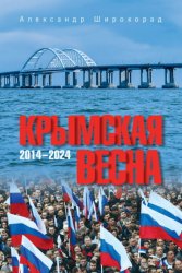 Скачать Крымская весна. 2014–2024 бесплатно