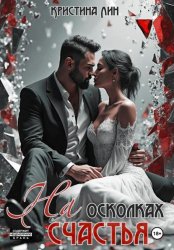 Скачать На осколках счастья бесплатно