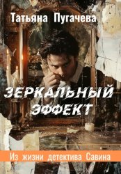 Скачать Зеркальный эффект бесплатно