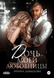 Скачать Дочь моей любовницы бесплатно