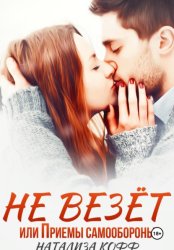 Скачать Не везет, или Приемы самообороны бесплатно