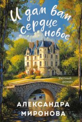 Скачать И дам вам сердце новое бесплатно