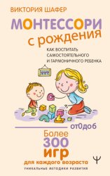 Скачать Монтессори с рождения. Как воспитать самостоятельного и гармоничного ребенка бесплатно