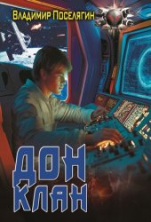 Скачать Дон 3. Клан бесплатно