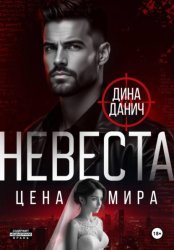 Скачать Невеста. Цена мира бесплатно