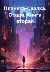 Скачать Планета-Свалка. Осада. Книга вторая бесплатно