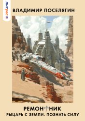Скачать Ремонтник 2. Рыцарь с Земли. Познать силу бесплатно