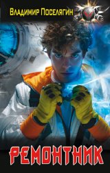 Скачать Ремонтник бесплатно