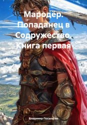 Скачать Мародёр. Попаданец в Содружество. Книга первая бесплатно