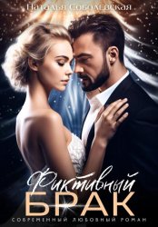 Скачать Фиктивный брак бесплатно