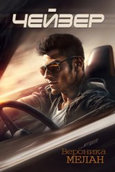 Скачать Чейзер бесплатно