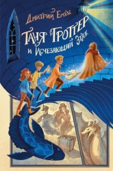 Скачать Таня Гроттер и исчезающий этаж бесплатно