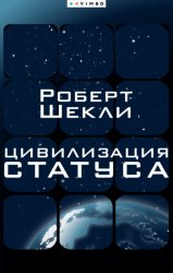Скачать Цивилизация статуса бесплатно