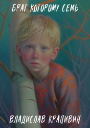 Скачать Брат, которому семь бесплатно