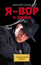 Скачать Я – вор в законе бесплатно