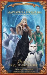 Скачать Высшая правовая магическая академия. Работа под прикрытием бесплатно