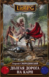 Скачать Долгая дорога на Карн бесплатно