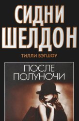 Скачать Сидни Шелдон. После полуночи бесплатно