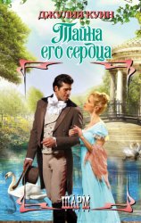 Скачать Тайна его сердца бесплатно