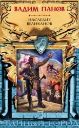 Скачать Наследие великанов бесплатно